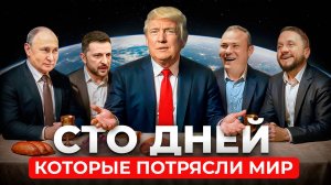 100 дней Трампа, Нелегальная занятость, Ключевая ставка ЦБ, Смерть Папы Римского, Мирные переговоры