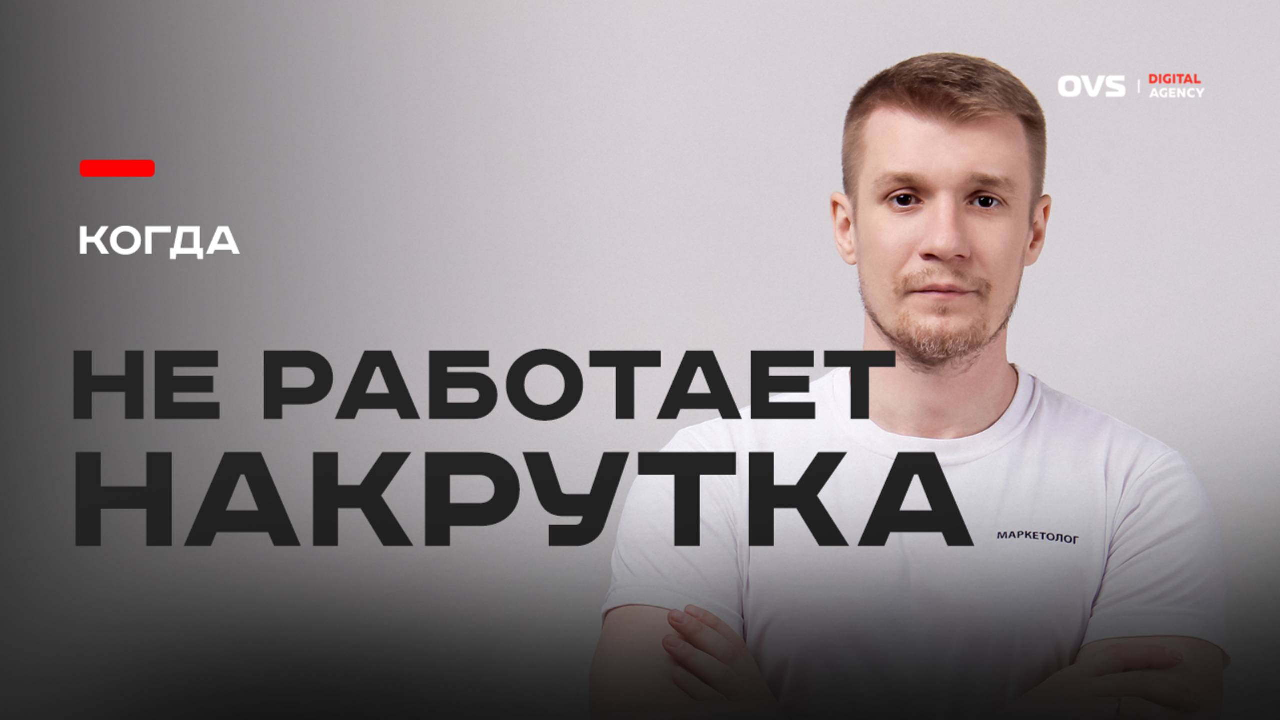 Накрутка в SEO не спасёт, если сайт — отстой и вот почему