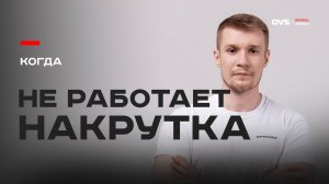 Накрутка в SEO не спасёт, если сайт — отстой и вот почему