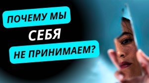 Почему мы себя не принимаем: глубинные причины непринятия