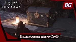 Assassin's Creed Shadows ➤ Все легендарные сундуки Тамба