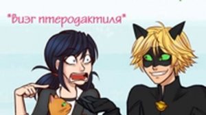 Комиксы леди баг и Супер кот (озвучка)