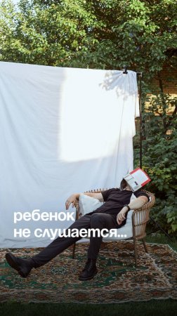 Ваш ребенок не слушается...