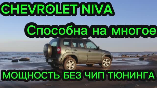 Niva Chevrolet Travel ПРИБАВИТЬ МОЩНОСТЬ БЕЗ ( чип тюнинга ) смотреть онлайн
