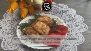 Куриная грудка по-французски в двойном кляре на сковороде