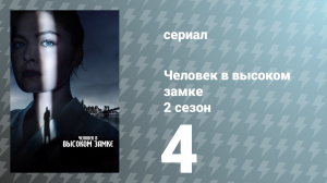 Человек в высоком замке 2 сезон 4 серия «Напряжение» (сериал, 2016)