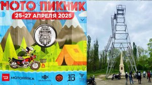 Мотопикник 2025 (Василий Ефремов, Шапсугская, Вышка-Бабушка, озеро нефти)