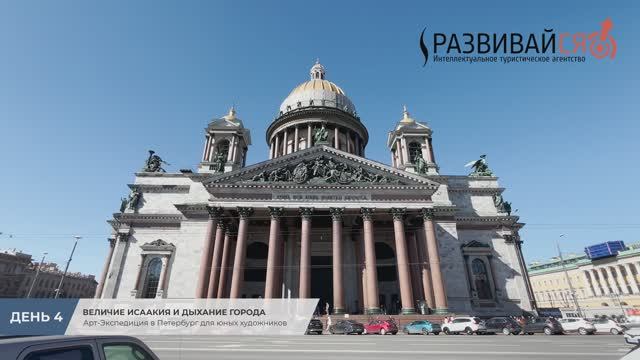 Арт-Экспедиция в Петербург (День 4): Величие Исаакия и дыхание города
