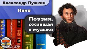 Александр Пушкин - Няне | Стихи | русская лирика | Живая поэзия