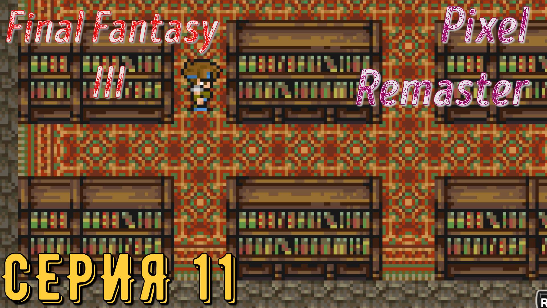 Final Fantasy 3 (Pixel Remaster) ► Серия 11 ◄ | прохождение | Обзор