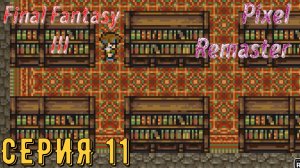Final Fantasy 3 (Pixel Remaster) ► Серия 11 ◄ | прохождение | Обзор