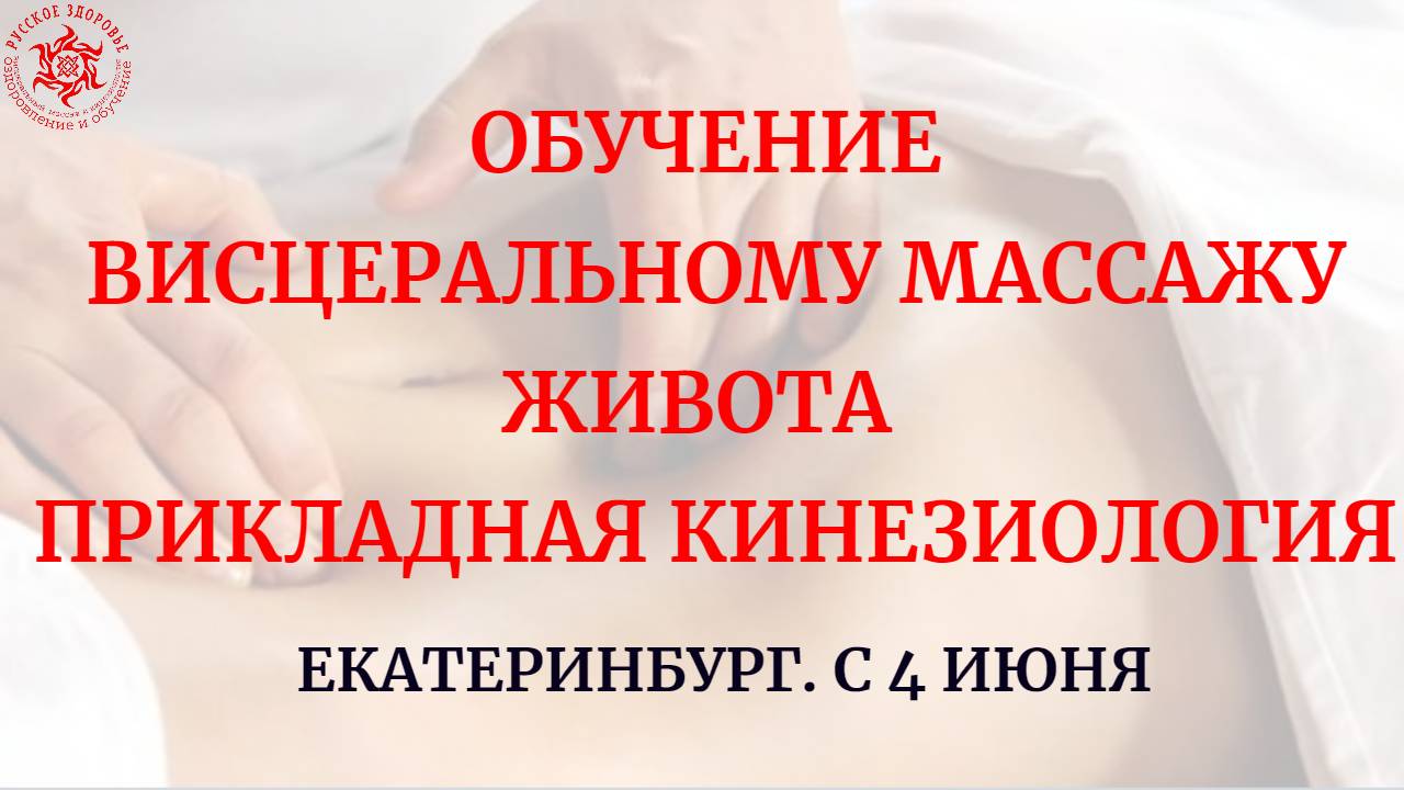 Обучение висцеральному массажу живота.  Прикладная кинезиология. Екатеринбург. с 4 июня.