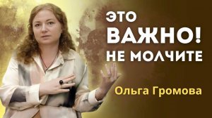 Прощение, смерть, исцеление.  Откровенный разговор с Ольгой Громовой (часть 2)