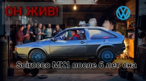 Он Жив! Scirocco MK1 после 6 лет сна!