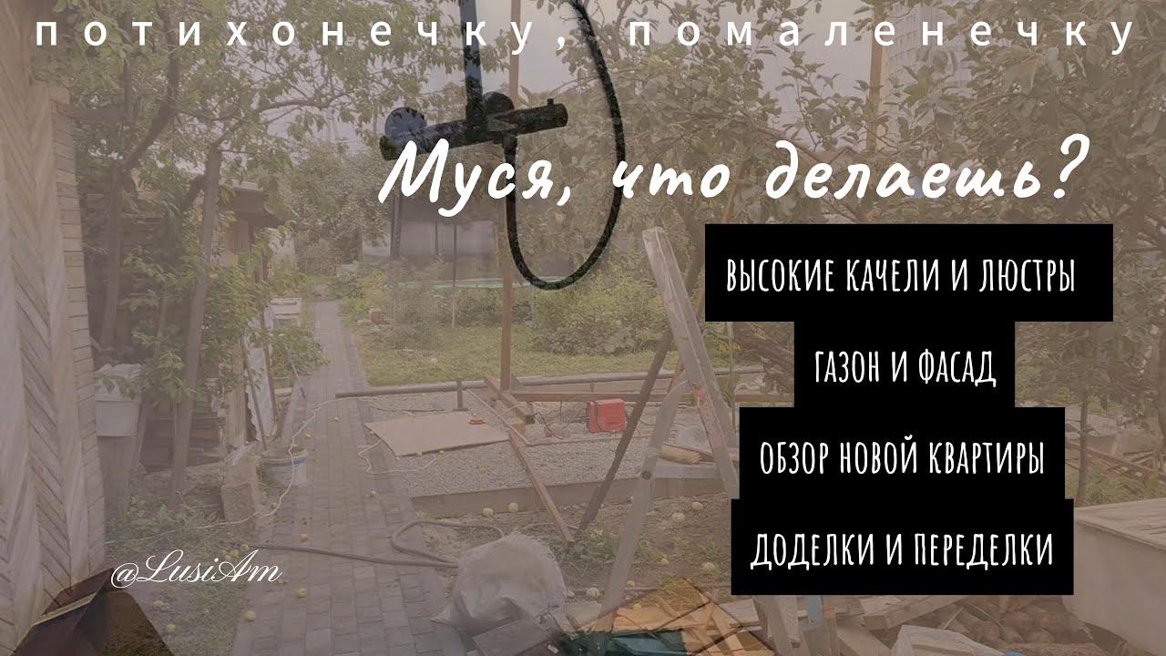 Люстра, проектор, качели, газон, квартира и т.д и т.п. /Влог Люси Эм, делаем переделываем))