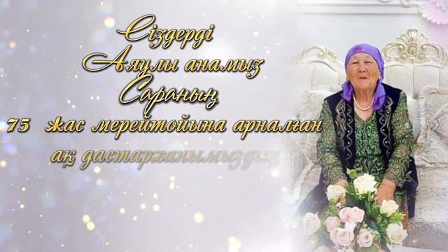 Мерей тойға шақыру 75 жас. Тапсырыс: 8747 186 36 56