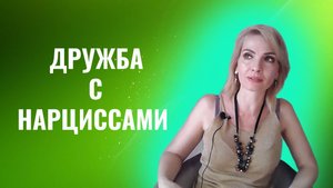 Дружба с нарциссами. 6 сценариев