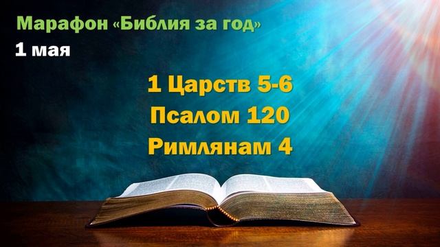 1 мая. Марафон "Библия за год - 2025"