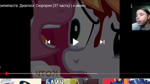 Реакция/Пони комикс/Диагноз: сюрприз 36-37 часть