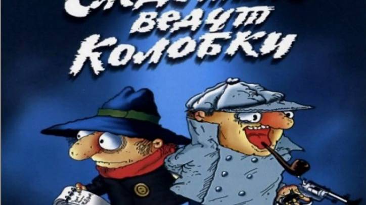 следствие вели колобки