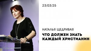 Наталья Щедривая | "Что должен знать каждый христианин" | 23.03.2025