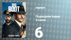 Подводная лодка 3 сезон 6 серия «В окружении» (сериал, 2022)