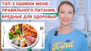 МЕНЮ ПРАВИЛЬНОГО ПИТАНИЯ: ТОП-3 ОШИБКИ. Как составить меню правильного питания на каждый день?