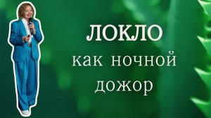 Локло - красота изнутри, ночной дожор