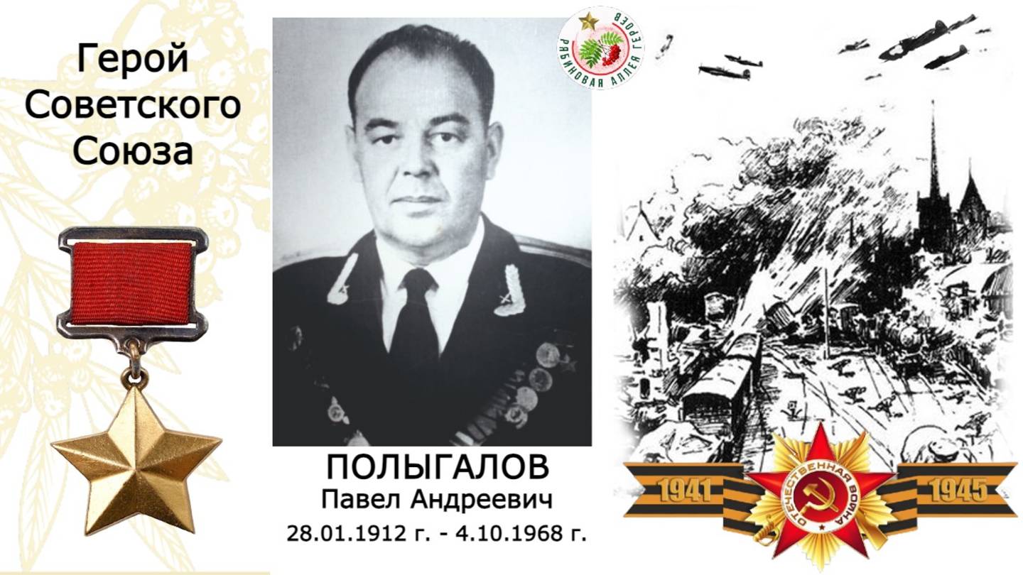 Полыгалов Павел Андреевич. Герой Советского Союза. СОШ №9 г.Перми