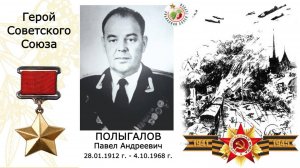 Полыгалов Павел Андреевич. Герой Советского Союза. СОШ №9 г.Перми