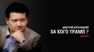 За кого Трамп ? | Дмитрий Дробницкий