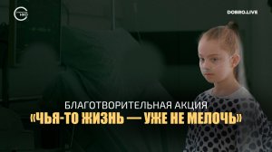В Москве пройдет благотворительная акция «Чья-то жизнь — уже не мелочь»