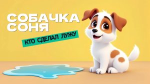 Умная собачка Соня. Королевская дворняжка. Кто сделал лужу 🐶❤️