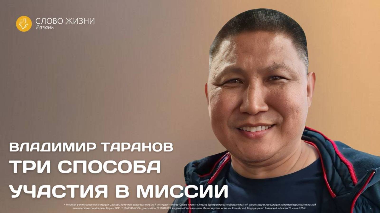 Владимир Таранов — Три способа участия в миссии