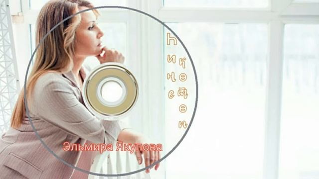Эльмира Якупова-Һине көтөпВ ожидании тебяWaiting for youcover Гульдар Ишкуватова