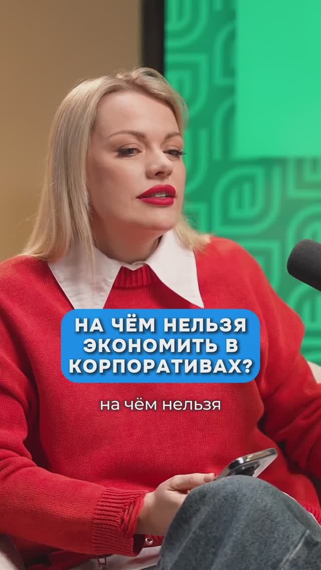 На чем нельзя экономить в организации корпоративов?