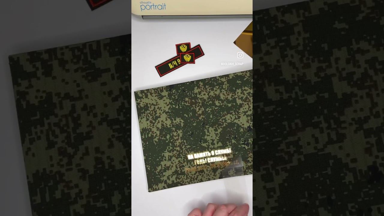 #термотрансфернаянадпись придаёт уникальность альбомам #дмбальбом #дембельскийальбом #дембель2023 смотреть онлайн