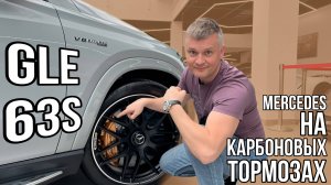 КАРБОНОВЫЕ ТОРМОЗА / Обзор на Mercedes GLE 63S Coupe AMG
