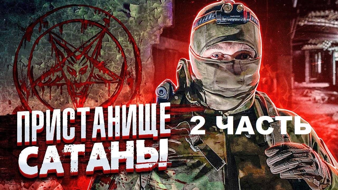 СТАЛКЕР ПРОТИВ ПРИЗРАКА В ПРИСТАНИЩЕ САТАНЫ. 2 ЧАСТЬ