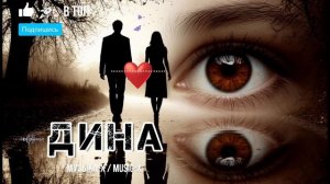Песня: Дина 💕⃝🕊️ Песня про Дину с карими глазами 💖 Слушать песню для Дины онлайн на Music-X