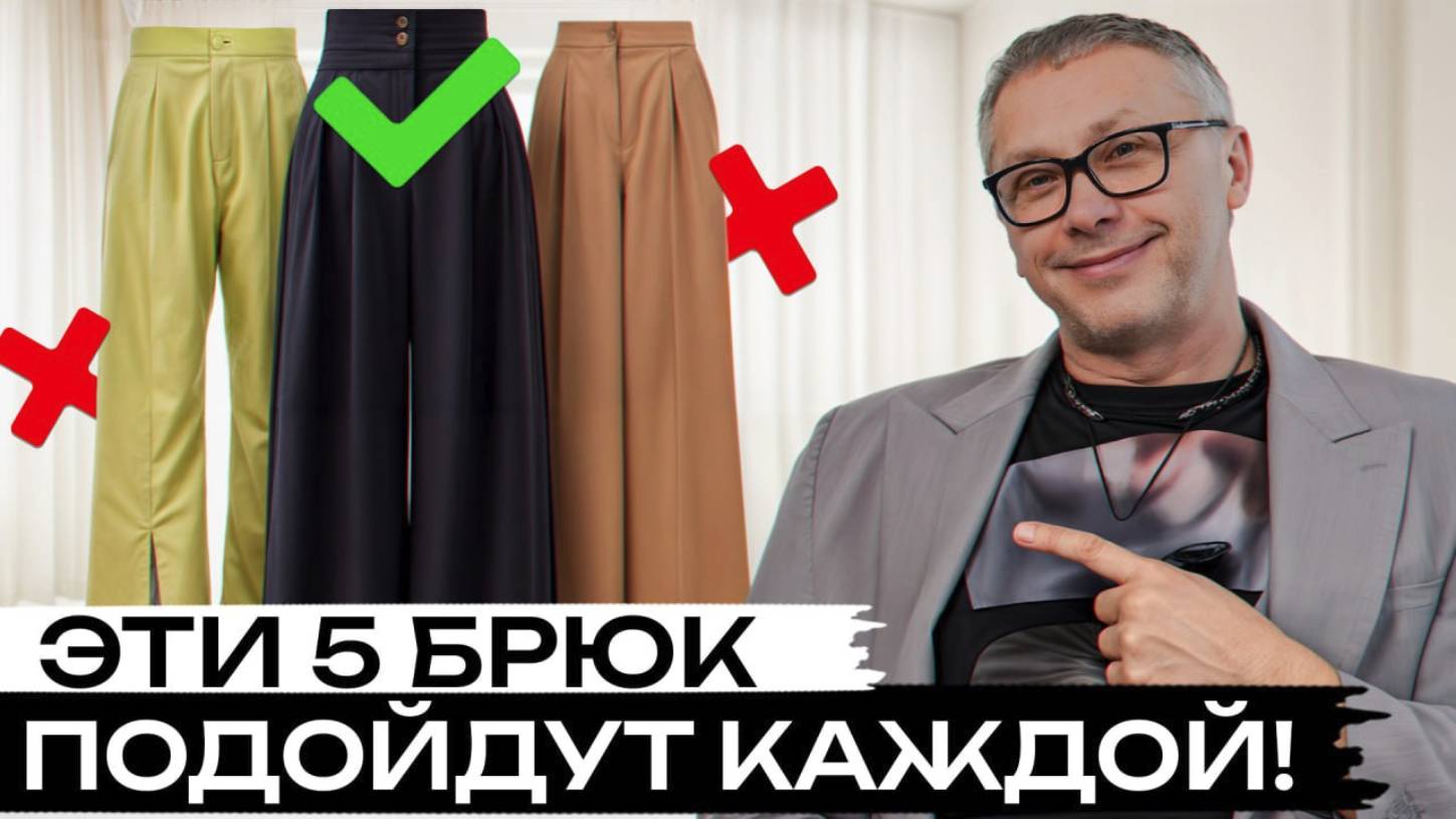 5 идеальных брюк на лето! / Как выглядеть стильно и не жариться?