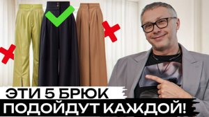 5 идеальных брюк на лето! / Как выглядеть стильно и не жариться?