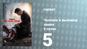 Человек в высоком замке 4 сезон 5 серия «Лицемерие» (сериал, 2019)