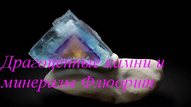 Флюорит смотреть онлайн