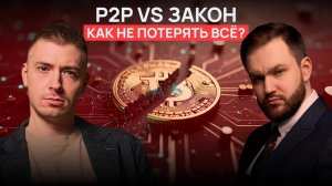 P2P vs ЗАКОН | Как не потерять все?