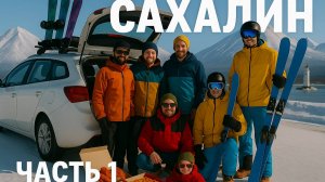 Сахалин, Часть 1. Зимние приключения на Сахалине ❄️🏔 Крабы, сноуборды и дух острова