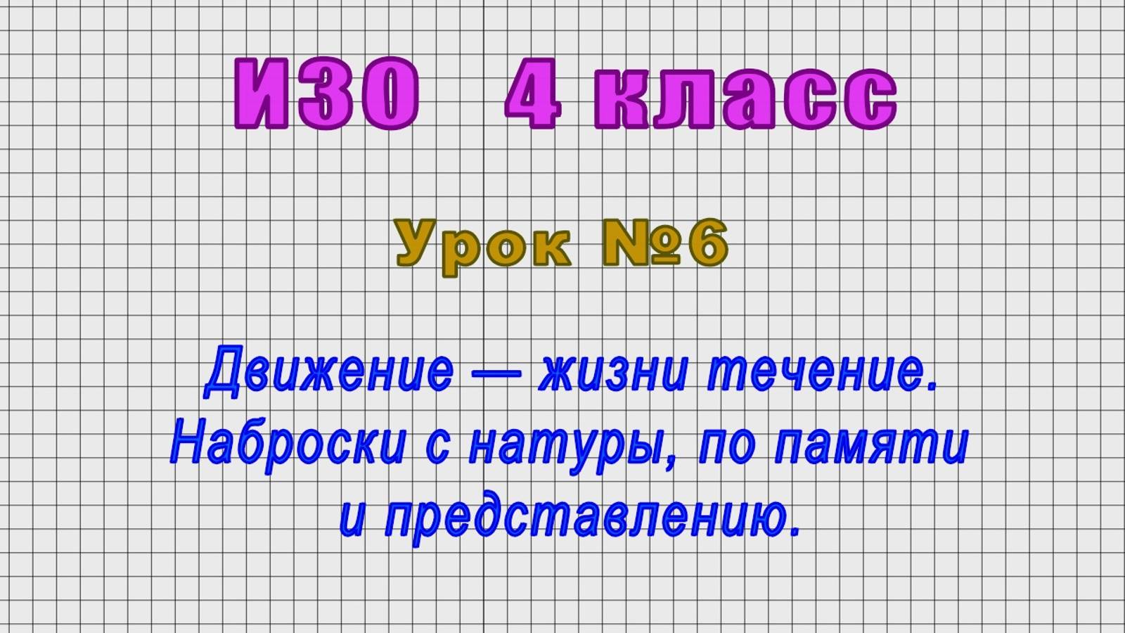 ИЗО 4 класс (Урок№6 - Движение — жизни течение. Наброски с натуры, по памяти и представлению.)