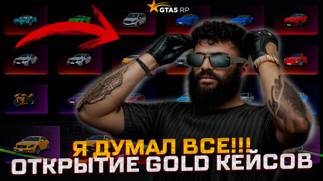 БЕСКОНЕЧНЫЕ GOLD КЕЙСЫ В GTA 5 RP