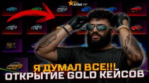 БЕСКОНЕЧНЫЕ GOLD КЕЙСЫ В GTA 5 RP