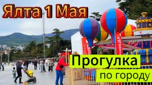 Прогулка по городу 1 Мая 2025 / Ялта Крым